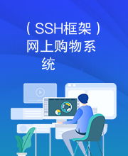 SSH框架 网上购物系统