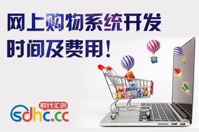 网上购物系统开发时间及费用!_搜狐科技
